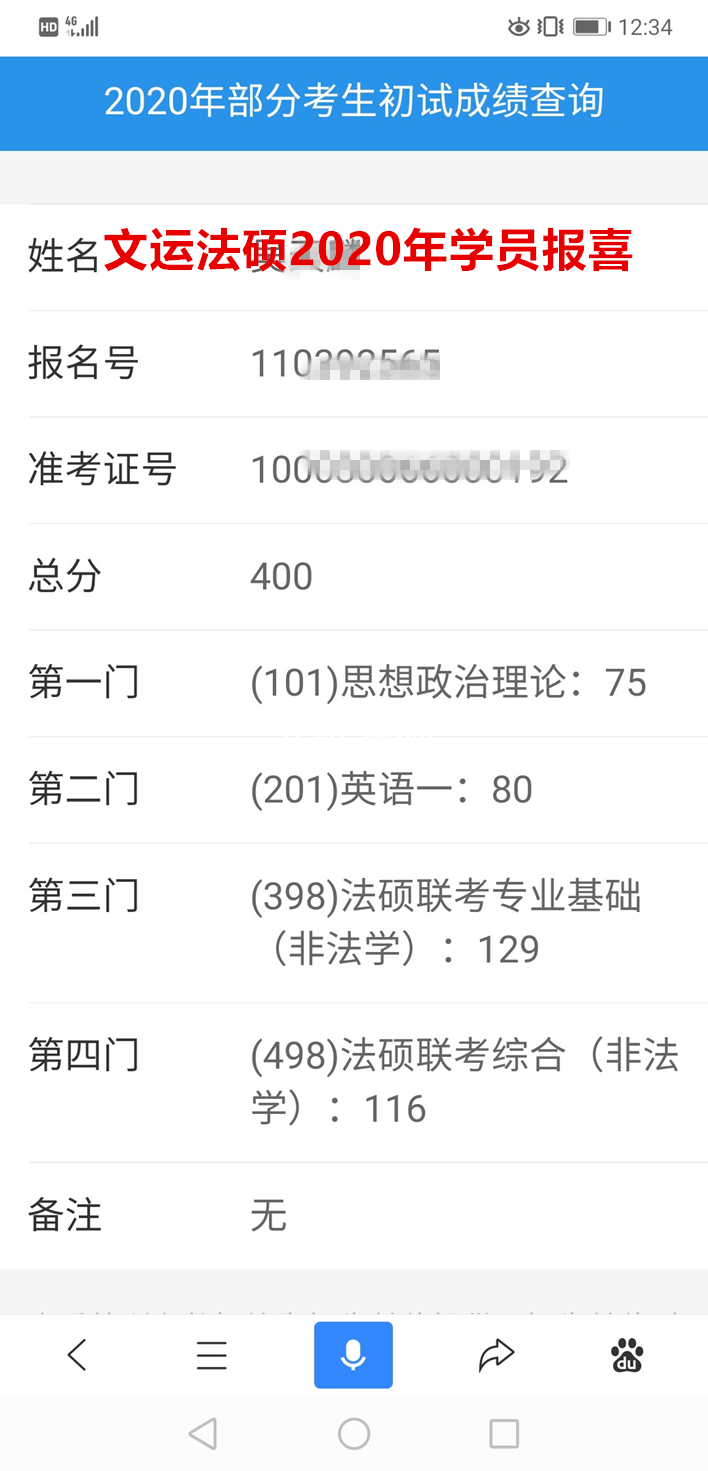 文运法硕2020年吴同学取得400分的好成绩